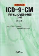 ICD・9・CM手術および処置の分類 2003　日本病院会版－索引表－