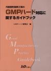 内服固形製剤工場の　GMPハード対応に関するガイドブック