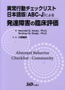 日本語版（ABC-J）による　発達障害の臨床評価