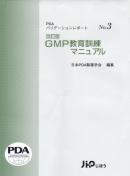 改訂版　GMP教育訓練マニュアル