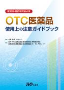 OTC医薬品　使用上の注意ガイドブック