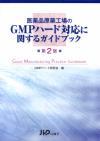 第2版　医薬品原薬工場のGMPハード対応に関するガイドブック