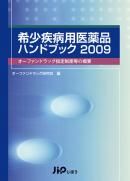 希少疾病用医薬品ハンドブック 2009