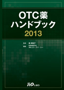 OTC薬ハンドブック2013