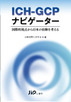 ICH-GCPナビゲーター　国際的視点から日本の治験を考える