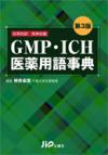 GMP・ICH　医薬用語事典　第3版