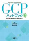 GCPハンドブック　医薬品の臨床試験の実施の基準　第5版
