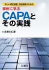 事例に学ぶ CAPAとその実践