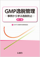 GMP逸脱管理 第2版