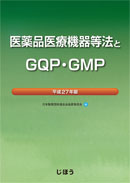 医薬品医療機器等法とGQP・GMP　平成27年版
