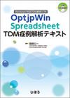 OptjpWin Spreadsheet　TDM症例解析テキスト