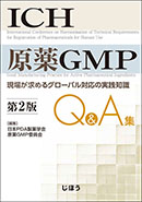 ICH原薬GMP Q&A集　第2版