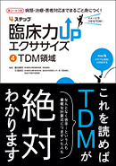 4ステップ 臨床力UPエクササイズ ④TDM領域