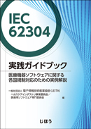IEC 62304実践ガイドブック