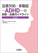 注意欠如・多動症－ADHD－の診断・治療ガイドライン 第4版