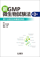 新GMP微生物試験法 第3版