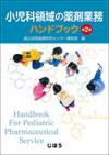 小児科領域の薬剤業務ハンドブック　第2版	
