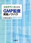 リスクベースによるGMP監査実施ノウハウ