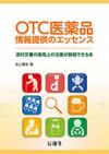 OTC医薬品情報提供のエッセンス