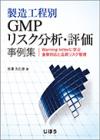 製造工程別GMPリスク分析・評価事例集