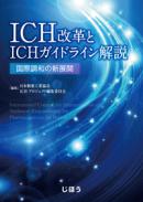 ICH改革とICHガイドライン解説