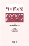 腎×漢方薬POCKETBOOK