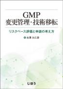 GMP変更管理・技術移転