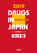 日本医薬品集2019 セット版