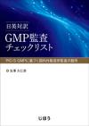 日英対訳 GMP監査チェックリスト