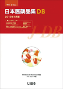 日本医薬品集DB  2019年1月版（Win&Mac対応CD-ROM）