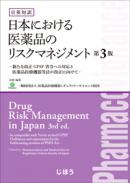 日英対訳 日本における医薬品のリスクマネジメント　第3版