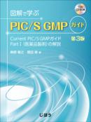 図解で学ぶPIC/S GMPガイド　第3版