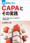 続 事例に学ぶCAPAとその実践