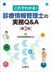 診療情報管理士の実務Q&A　第2版