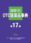 OTC医薬品事典2020-21　第17版