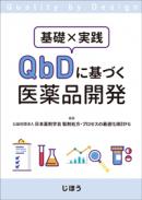 QbDに基づく医薬品開発
