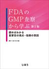 FDAのGMP査察から学ぶ　第2版