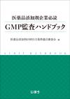 GMP監査ハンドブック