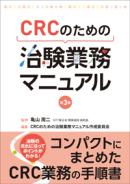 CRCのための 治験業務マニュアル　第3版
