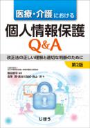 医療・介護における個人情報保護Q＆A　第2版