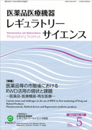 医薬品医療機器レギュラトリーサイエンス 2021年6月号（Vol.52 No.5）