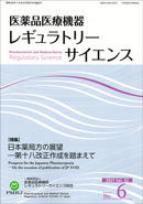 医薬品医療機器レギュラトリーサイエンス 2021年8月号（Vol.52 No.6）