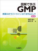 図解で学ぶGMP　第6版