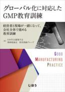 グローバル化に対応したGMP教育訓練