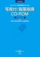 写真付/服薬指導CD-ROM　2022年3月版