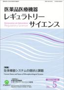医薬品医療機器レギュラトリーサイエンス 2022年10月号（Vol.53 No.5）