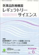 医薬品医療機器レギュラトリーサイエンス 2022年12月号（Vol.53 No.6）