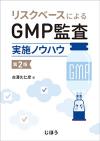 リスクベースによるGMP監査実施ノウハウ　第2版