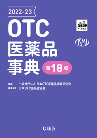 OTC医薬品事典2022-23　第18版