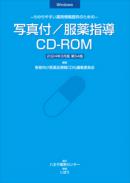 写真付/服薬指導CD-ROM　2024年3月版
